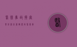 医疗事故损害责任纠纷管辖规定（医疗事故医疗损害医疗纠纷）