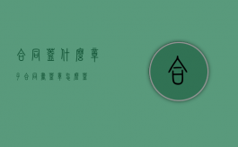 合同盖什么章子（合同书盖章怎么盖）