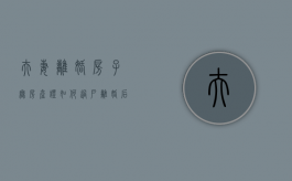 夫妻离婚房子无房产证如何过户（离婚后没有房产证的房子怎么过户）