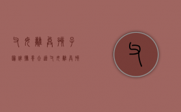 父母离异孩子归谁抚养合适（父母离异孩子应该判给谁）