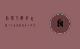 动迁房离婚怎么分配（动迁房屋离婚时分割）