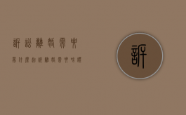 诉讼离婚需要带什么（起诉离婚需要啥证件和材料）