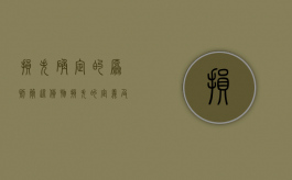 损失确定的原则（简述货物损失的定义及等级）