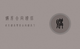 购房合同价比成交价高（买房合同价高于成交价）