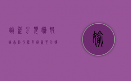 偷盗男婴嫌犯自首，迫于压力自首可以减轻处罚吗（偷盗婴幼儿的刑事责任怎么处理）