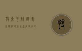 股东可转让专利股份吗法律规定（股东可以把专利给公司吗）