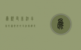 为亲友非法牟利犯罪案件的司法解释是什么（为亲友非法牟利罪的立案标准）