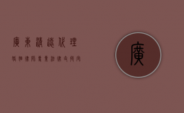 广东清远代理婚姻律师，专业法律支持，守护您的婚姻权益