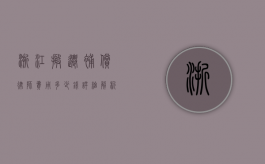 浙江搬迁补偿律师费用多少钱？详细解析搬迁补偿中的律师费用