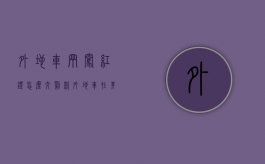 外地车辆闯红灯怎么交罚款（外地车在其他城市闯红灯怎么处理）