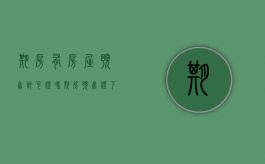 期房有房屋预售许可证吗（期房预售证下来之后要交全款可以吗?）