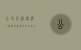 公司名称核准申请书填写规范是什么（公司名称核准申请书填写规范是什么意思）