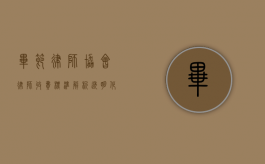 毕节律师协会律师收费标准解析，透明化与合理化的法律服务