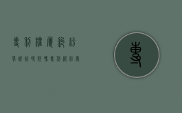 专利权属纠纷有诉讼时效吗（专利纠纷处理）