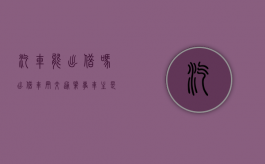 汽车能出借吗（出借车辆交通肇事,车主是否要承担民事赔偿责任）