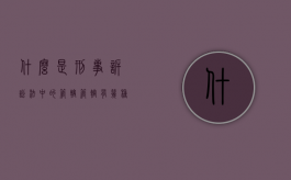 什么是刑事诉讼法中的管辖,管辖有几种,法律如何规定（刑事诉讼法管辖权的法律规定）