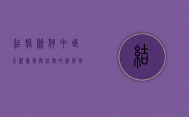 结婚条件中直系亲属包括（结婚的条件包括哪些）