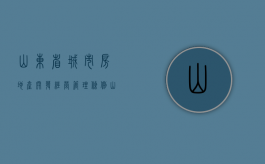山东省城市房地产开发经营管理条例（山东省城市房地产开发经营管理条例有实施细则吗）
