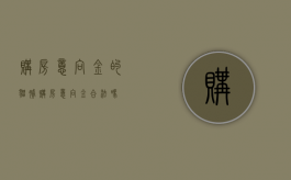 购房意向金的猫腻（购房意向金合法吗）