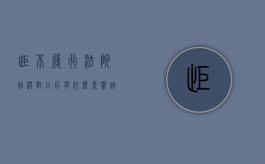 拒不履行法院判决对以后有什么影响（拒不履行法院判决书怎么处理）
