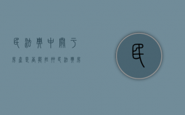 民法典中关于房产是否能抵押（民法典房屋抵押权）