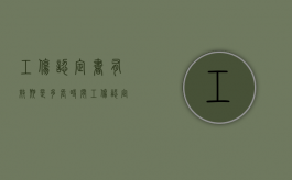 工伤认定书有效期是多长时间（工伤认定书的生效时间）