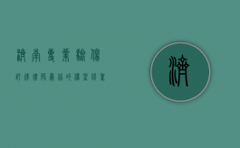 济南专业验伤评残律师，为你的权益保驾护航