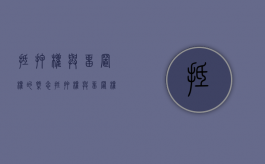 抵押权与留置权的概念（抵押权与留置权的清偿顺序）