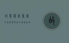 故意伤害重伤可否单独提起民事诉讼（故意伤害重伤赔偿标准）