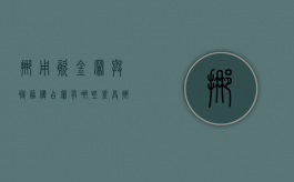 挪用资金罪与职务侵占罪有哪些差异（挪用资金罪和职务侵占罪有什么区别）