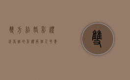双方结婚彩礼钱算谁的（彩礼两个人花费了,退婚的时候能退么）