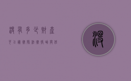 没有多少财产可以请律师？法律援助与低成本法律服务的选择