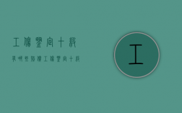 工伤鉴定十级有哪些赔偿（工伤鉴定十级谁赔偿）