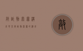敲诈勒索罪构成要素（敲诈勒索罪的构成要件有哪些）