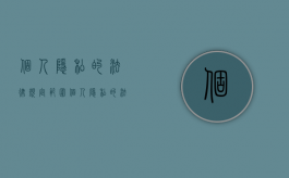 个人隐私的法律规定范围（个人隐私的法律规定范围）
