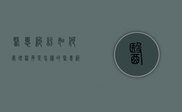 医患纠纷如何处理程序是怎样的（医患纠纷的问题）
