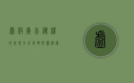 虚假广告侵权的表现方式有哪些（虚假广告侵权的表现方式有哪些举例说明）