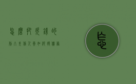 怎么把欠钱的列入失信人员（如何将债务人列入失信名单）