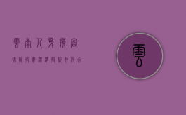 云南人身损害律师收费标准解析，如何合理选择律师？