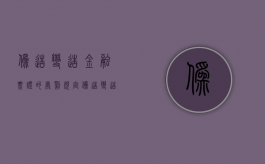 伪造变造金融票证的处罚规定（伪造变造金融票证的处罚依据）