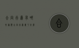 合同行为有哪些种类（合同行为属于什么行为）