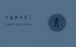 交通事故第三方赔偿是怎样的（轻微伤一般赔偿多少钱）