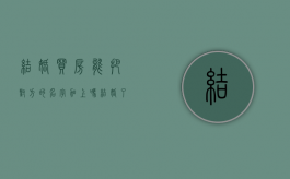 结婚买房能把对方的名字加上吗（结婚了买房可以只写自己名字吗）