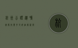 杭州公证遗嘱律师收费多少？详细解析与影响因素