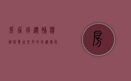 房屋拆迁补偿律师费用是多少（拆迁律师收费标准）