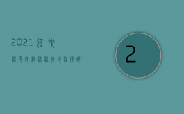 2021征地程序详细流程（征地程序详细流程免费咨询北京农权律师）