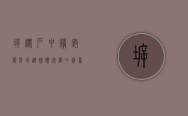 拆迁户申请安置房（拆迁补偿安置申请书）