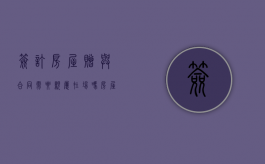 签订房屋赠与合同需要亲属在场吗（房屋赠予合同需要公证吗）