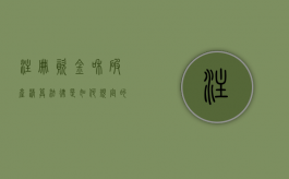 注册资金和破产清算法律是如何规定的？（公司破产清算需要补齐注册资金吗）