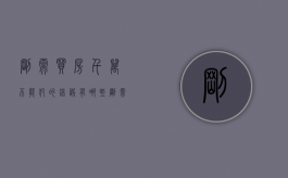 刚需买房千万不能犯的错误有哪些（刚需买房啥意思）